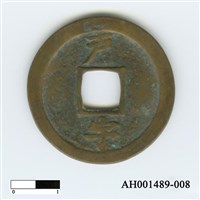 常平通寶（當五錢）藏品圖，第16張